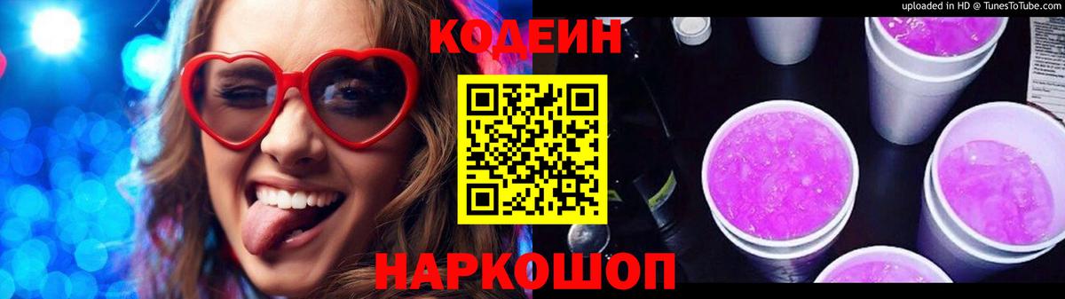 Кодеин Purple Drank  Дмитров 